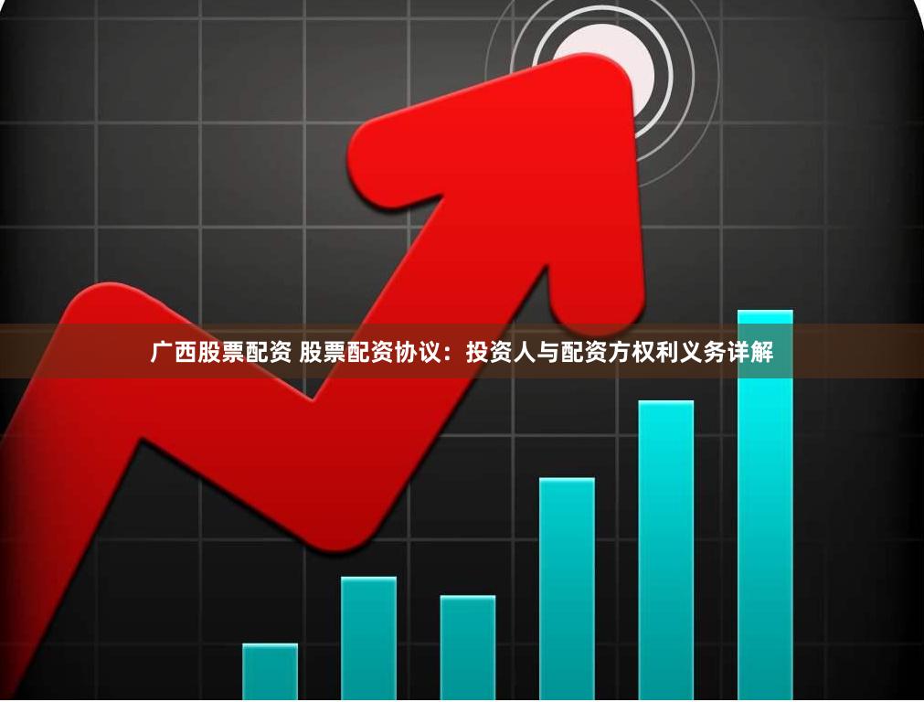 广西股票配资 股票配资协议：投资人与配资方权利义务详解