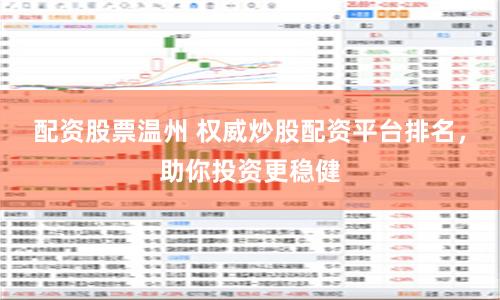 配资股票温州 权威炒股配资平台排名，助你投资更稳健