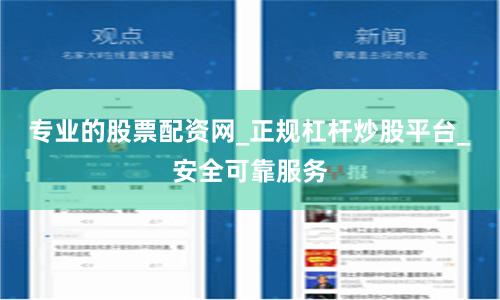 专业的股票配资网_正规杠杆炒股平台_安全可靠服务