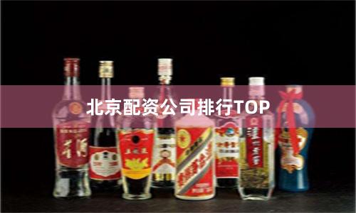 北京配资公司排行TOP