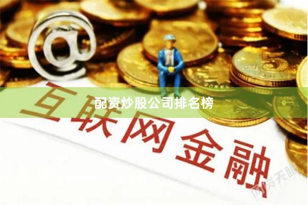 配资炒股公司排名榜