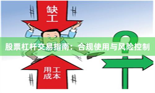 股票杠杆交易指南：合规使用与风险控制