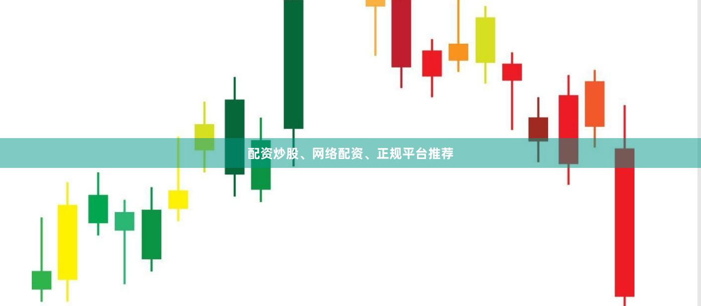 配资炒股、网络配资、正规平台推荐