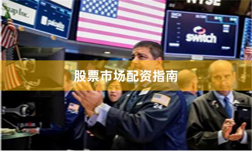 股票市场配资指南