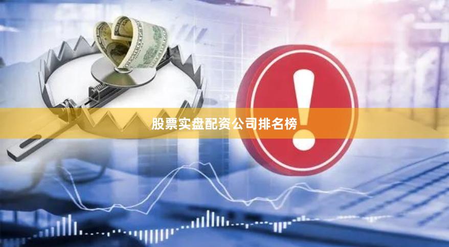 股票实盘配资公司排名榜