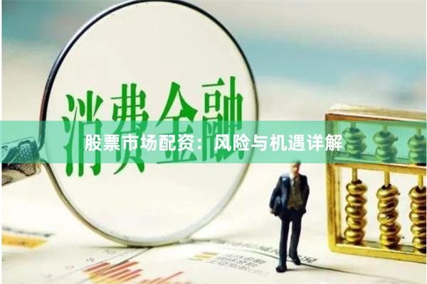 股票市场配资:风险与机遇详解
