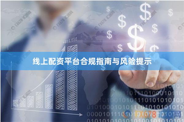 线上配资平台合规指南与风险提示