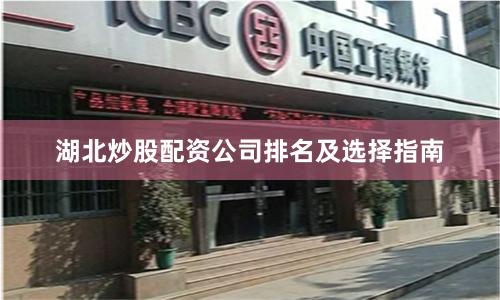 湖北炒股配资公司排名及选择指南