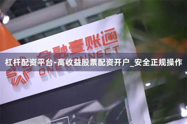 杠杆配资平台-高收益股票配资开户_安全正规操作