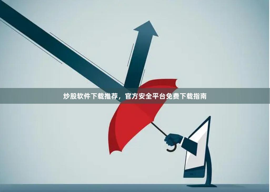 炒股软件下载推荐，官方安全平台免费下载指南
