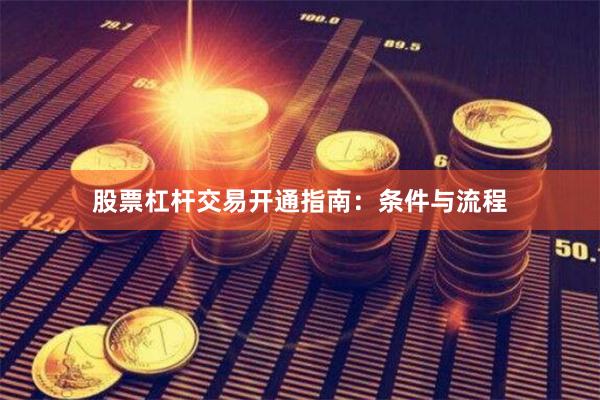 股票杠杆交易开通指南：条件与流程