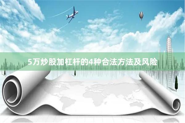 5万炒股加杠杆的4种合法方法及风险