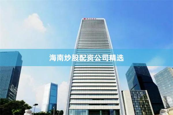 海南炒股配资公司精选