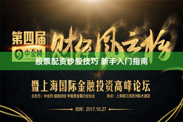 股票配资炒股技巧 新手入门指南