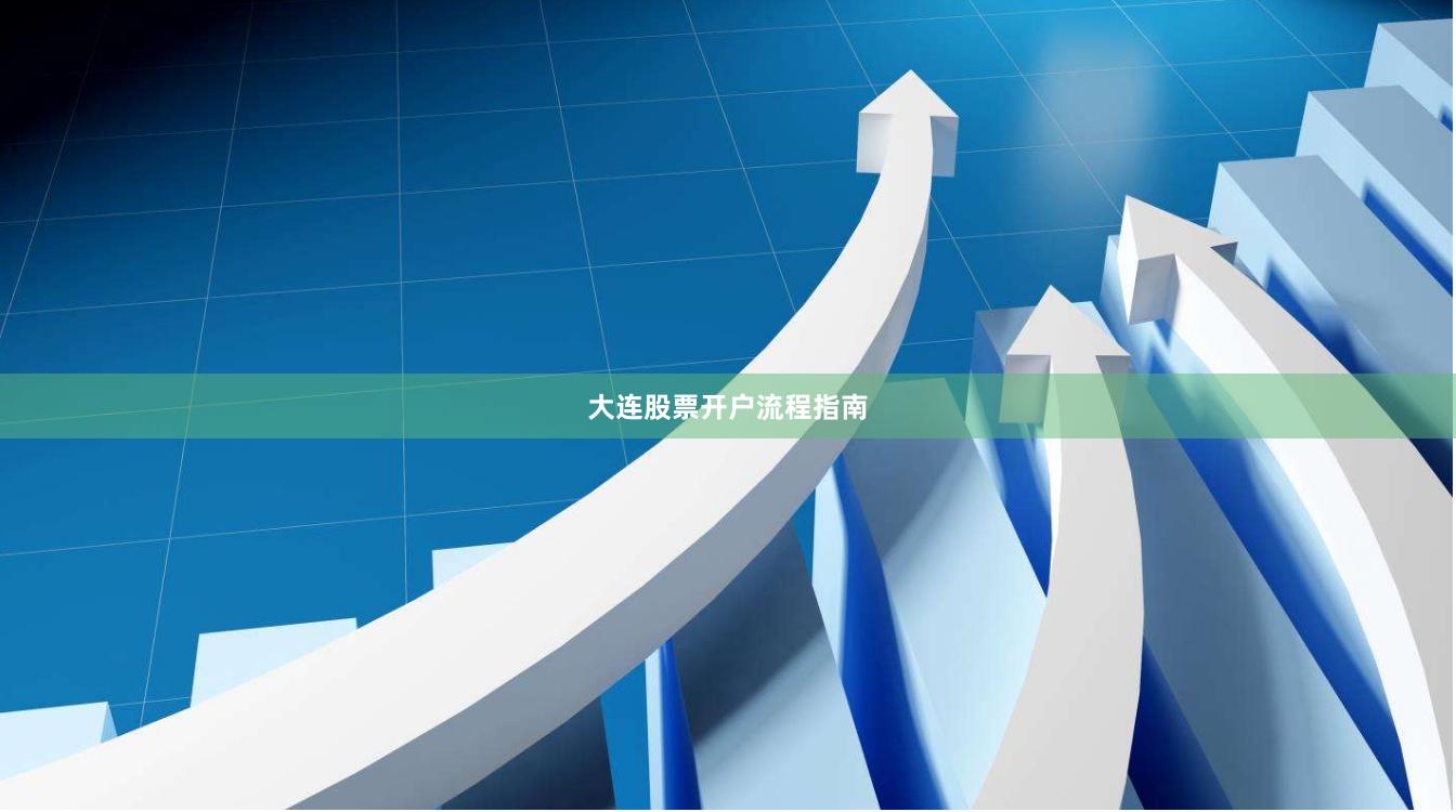 大连股票开户流程指南