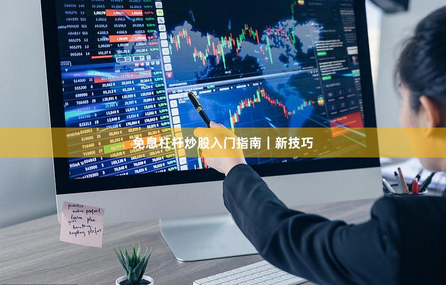 免息杠杆炒股入门指南｜新技巧